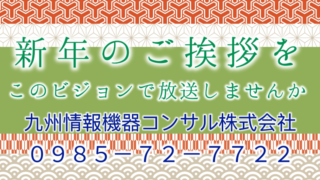 新年のご挨拶を街頭ビジョンで流しませんか？