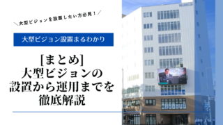 [まとめ]大型ビジョン設置運用したい方必見！設置方法や費用から運用まで徹底解説