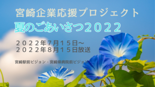 夏のごあいさつ２０２２