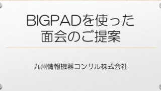 BIGPADを使った面会のご提案