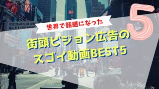 世界で話題になった街頭ビジョン広告のスゴイ動画BEST5