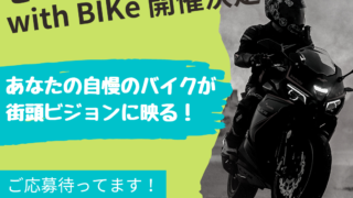 ビジョンDEフォト with BIKe