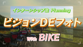 ビジョンDEフォトwith「ＢＩＫＥ」完成！