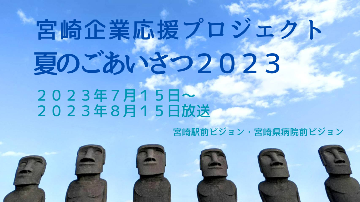 夏のごあいさつ２０２３