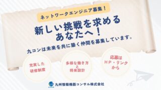 あなたのキャリアチェンジを応援！ネットワークエンジニア募集！