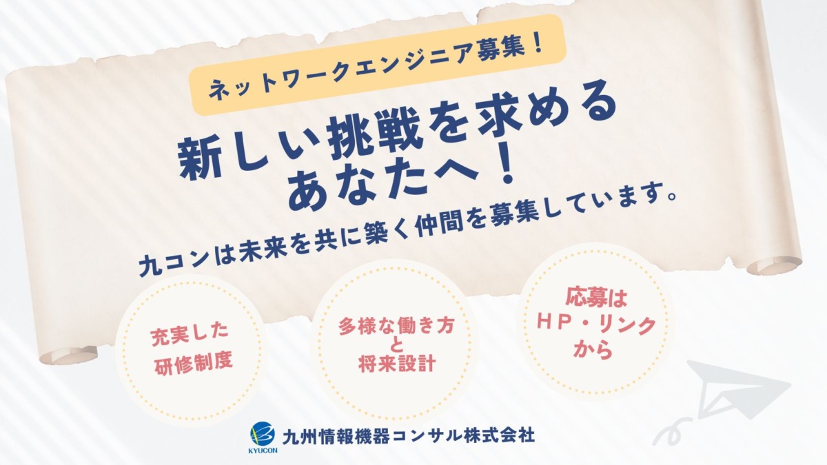 あなたのキャリアチェンジを応援！ネットワークエンジニア募集！