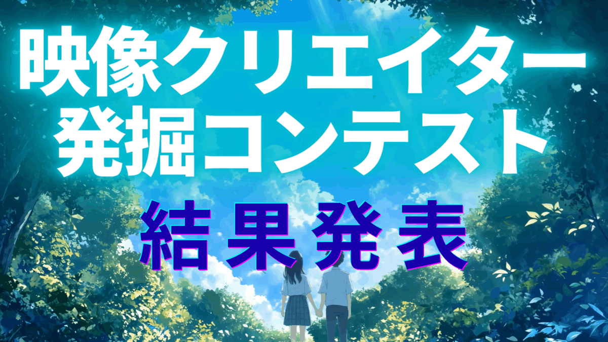 映像クリエイター発掘コンテスト結果発表