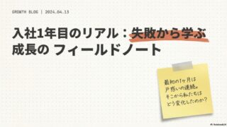 「ひたすら調べる」が最強の武器になる。1年で身についた自走する力