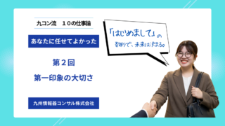 九コン流「あなたに会えて良かった」と言われるための、１０の仕事論　第２回