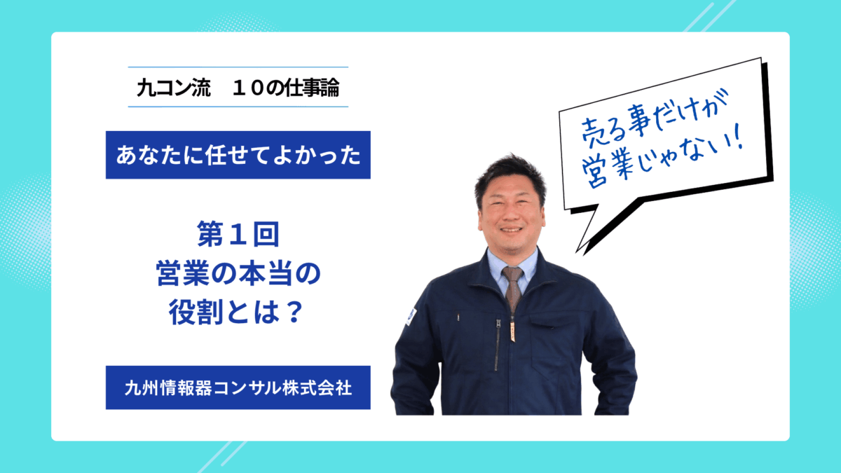 九コン流「あなたに会えて良かった」と言われるための、１０の仕事論