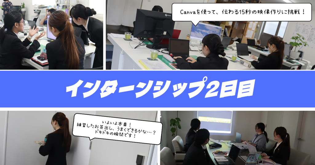 インターンシップ２日目の様子