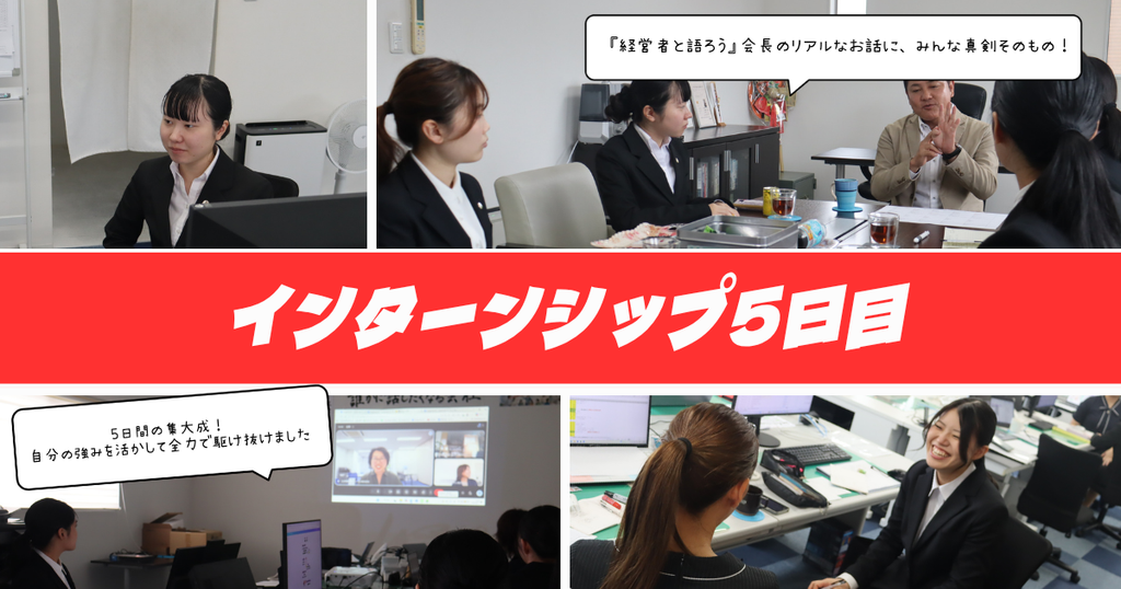 インターンシップ５日目の様子