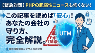 PHPの重大な脆弱性とは？自社のWebサイトやネットワークを守るために今すぐやるべきこと