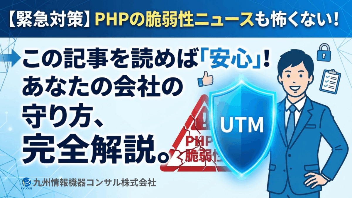 PHPの重大な脆弱性とは？自社のWebサイトやネットワークを守るために今すぐやるべきこと